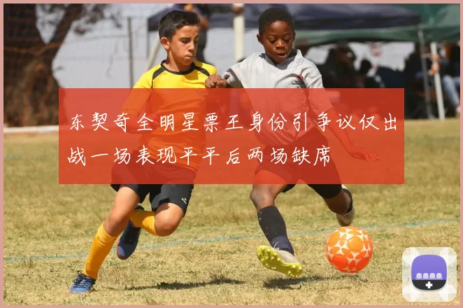 东契奇全明星票王身份引争议仅出战一场表现平平后两场缺席