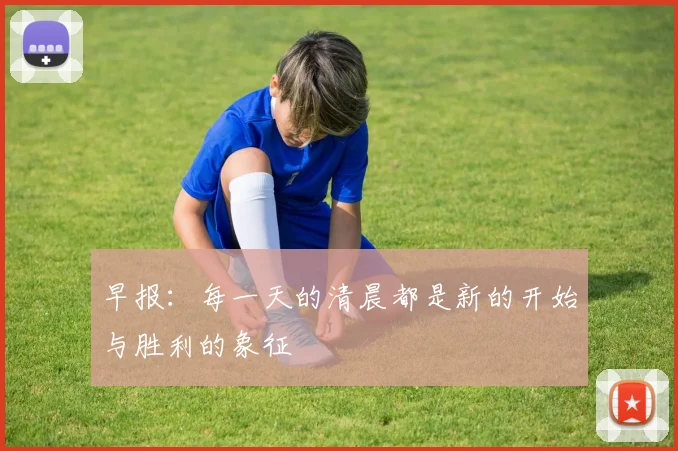早报：每一天的清晨都是新的开始与胜利的象征