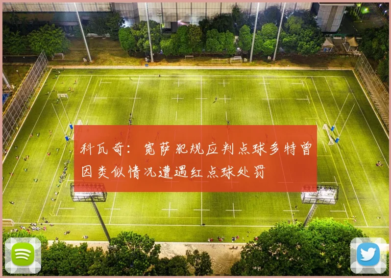 科瓦奇：宽萨犯规应判点球多特曾因类似情况遭遇红点球处罚