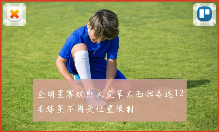 全明星赛规则大变革东西部各选12名球星不再受位置限制