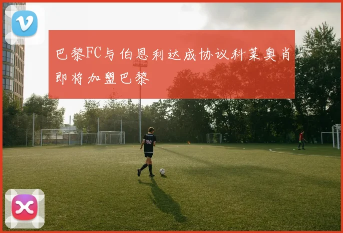 巴黎FC与伯恩利达成协议科莱奥肖即将加盟巴黎