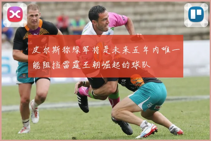 皮尔斯称绿军将是未来五年内唯一能阻挡雷霆王朝崛起的球队