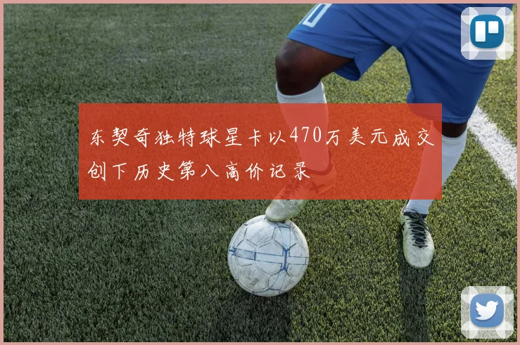 东契奇独特球星卡以470万美元成交创下历史第八高价记录