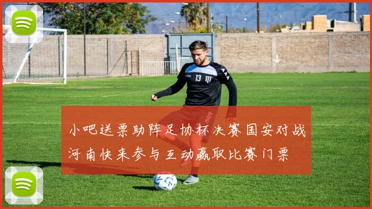小吧送票助阵足协杯决赛国安对战河南快来参与互动赢取比赛门票