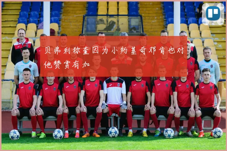 贝弗利称奎因为小约基奇邓肯也对他赞赏有加