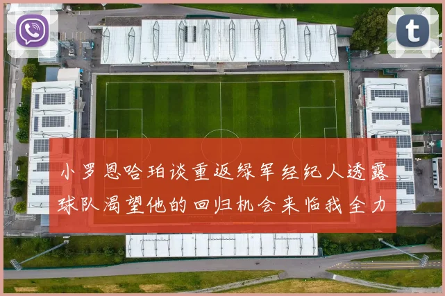 小罗恩哈珀谈重返绿军经纪人透露球队渴望他的回归机会来临我全力以赴