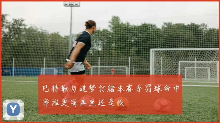 巴特勒与追梦打赌本赛季罚球命中率谁更高库里还是我