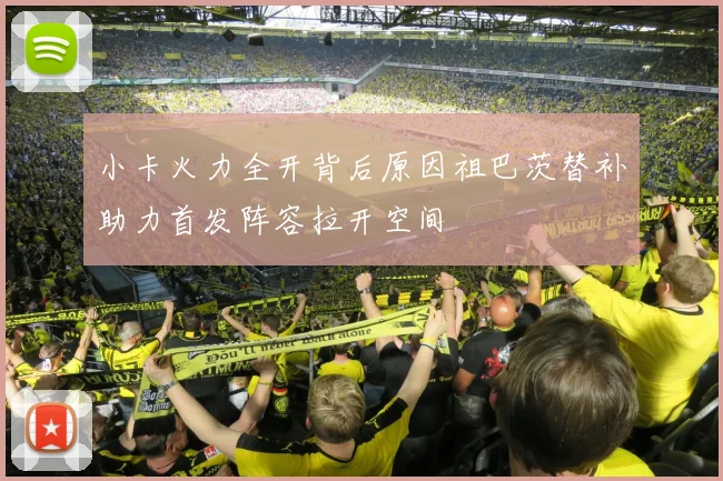 小卡火力全开背后原因祖巴茨替补助力首发阵容拉开空间