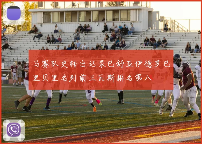 马赛队史转出记录巴舒亚伊德罗巴里贝里名列前三瓦斯排名第八