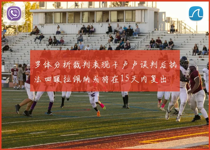 罗体分析裁判表现卡卢卢误判后执法回暖拉佩纳或将在15天内复出