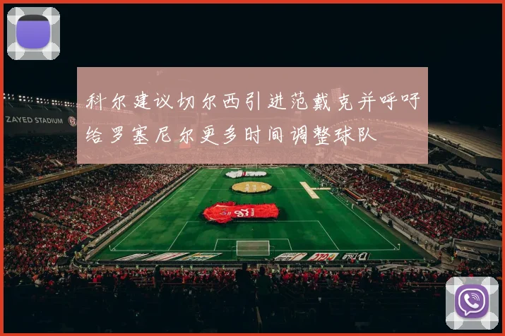科尔建议切尔西引进范戴克并呼吁给罗塞尼尔更多时间调整球队