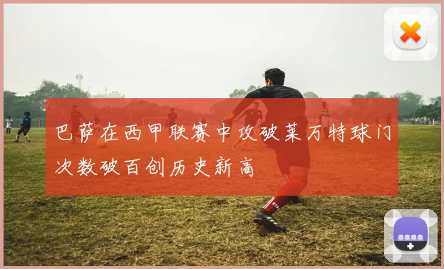 巴萨在西甲联赛中攻破莱万特球门次数破百创历史新高