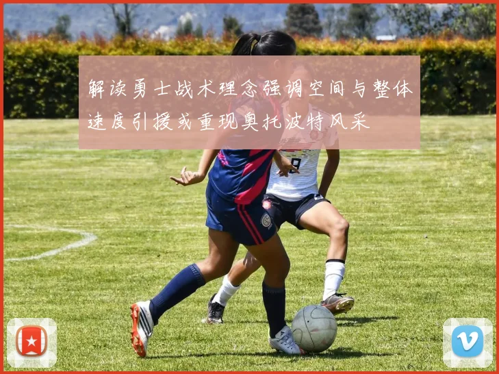 解读勇士战术理念强调空间与整体速度引援或重现奥托波特风采