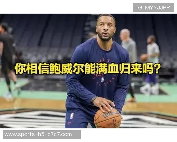 快船白送波特后场均21分反思球队交易策略与鲍威尔的影响